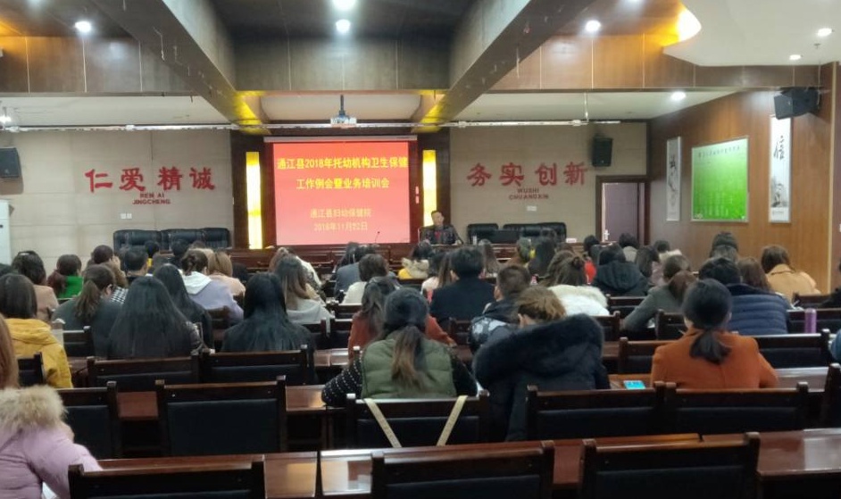 2018.11.22通江县2018年托幼机构卫生保健工作例会暨业务培训会3_看图王.jpg